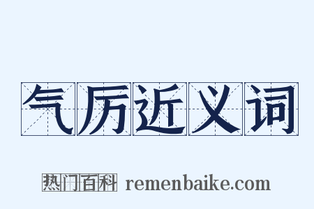 气厉近义词是什么意思的图片